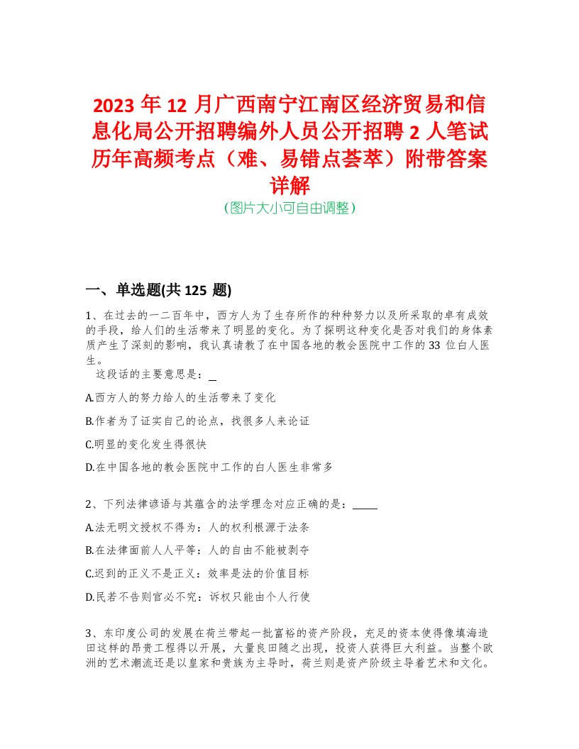 2023年12月广西南宁江南区经济贸易和信息化局公开招聘编外人员公开招聘2人笔试历年高频考点（难、易错点荟萃）附带答案详解