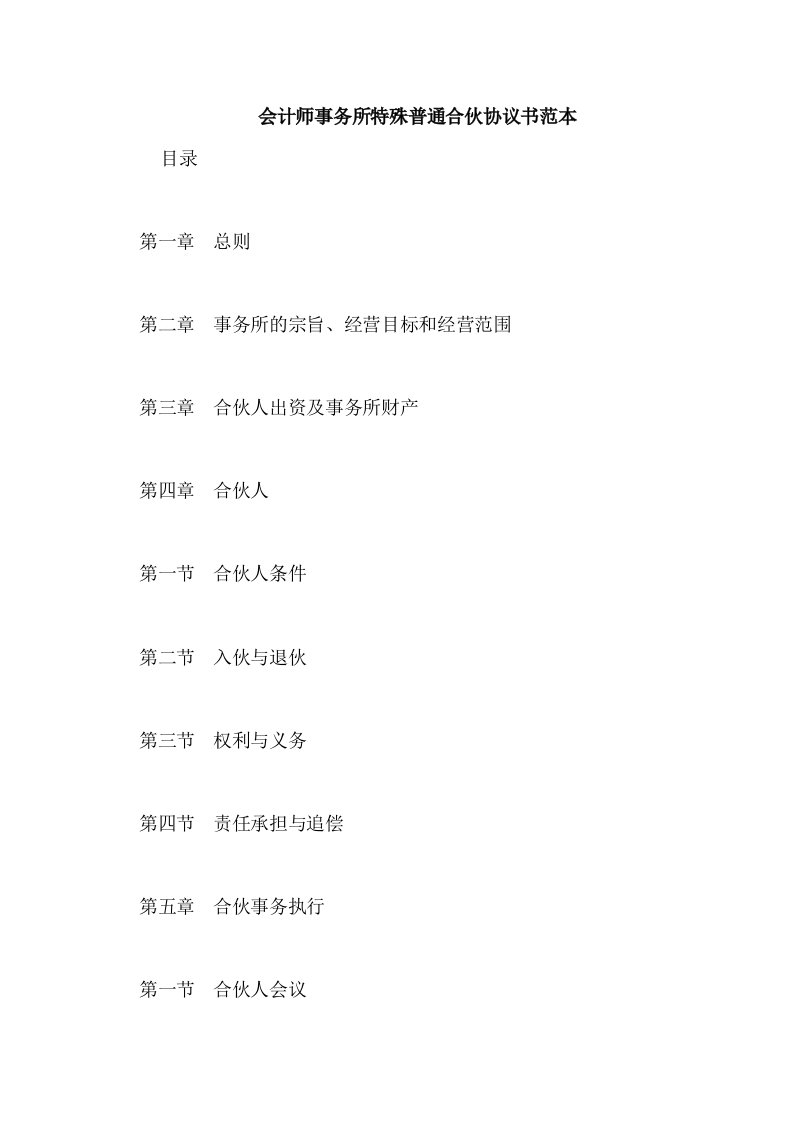 会计师事务所特殊普通合伙协议书范本