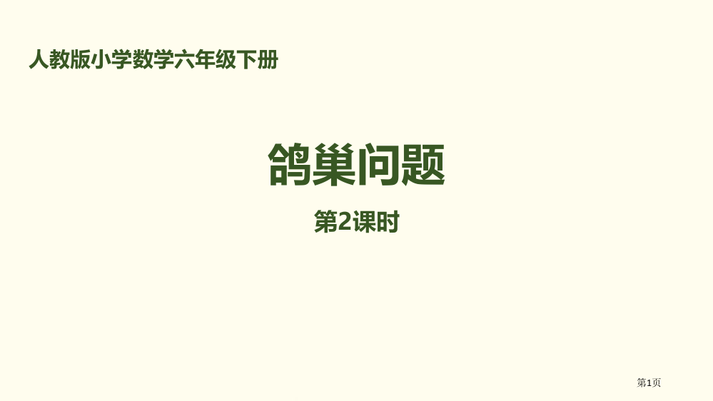 鸽巢问题数学广角PPT省公开课一等奖新名师优质课比赛一等奖课件