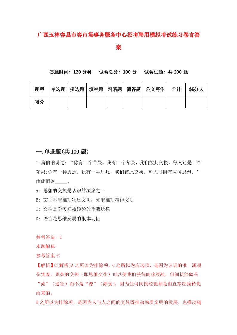 广西玉林容县市容市场事务服务中心招考聘用模拟考试练习卷含答案2