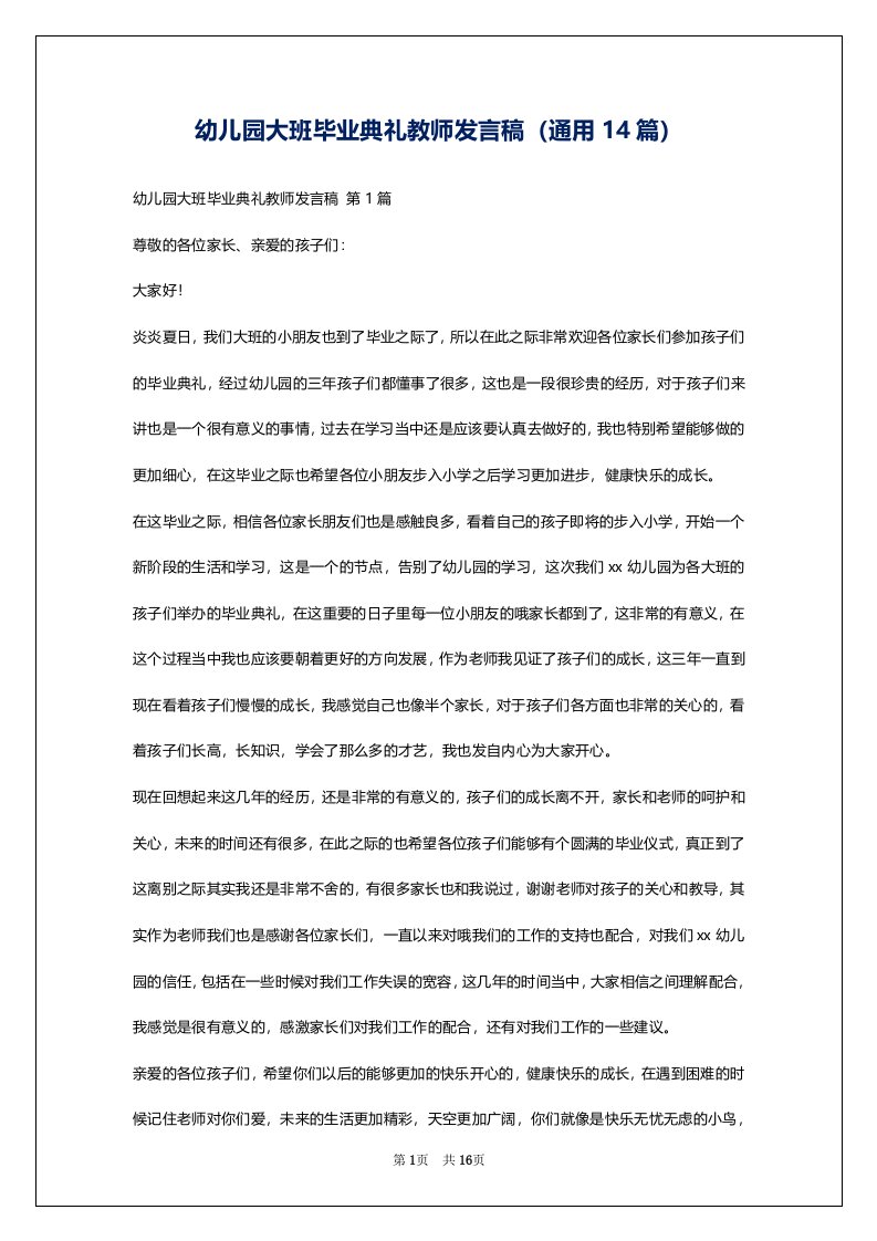 幼儿园大班毕业典礼教师发言稿（通用14篇）