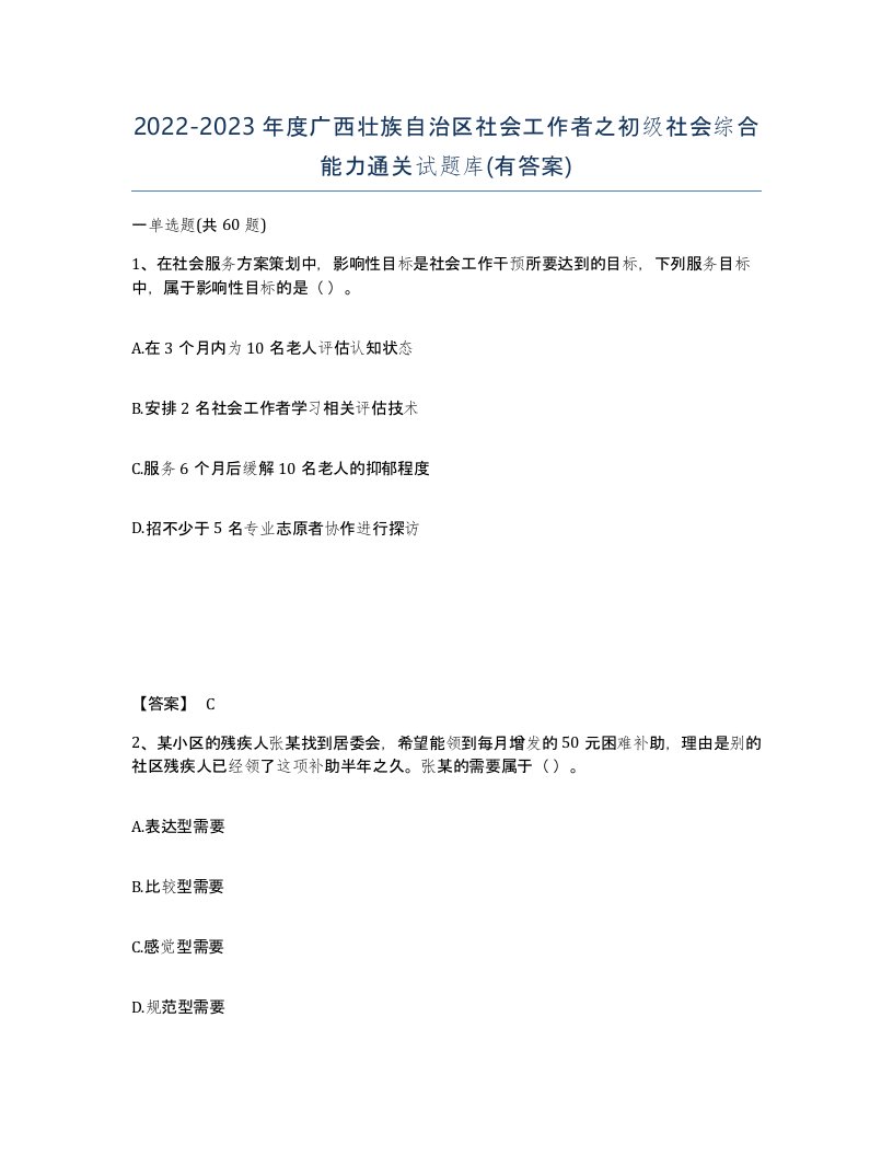 2022-2023年度广西壮族自治区社会工作者之初级社会综合能力通关试题库有答案