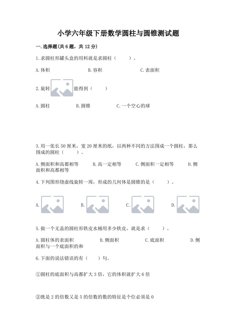 小学六年级下册数学圆柱与圆锥测试题附完整答案（精品）