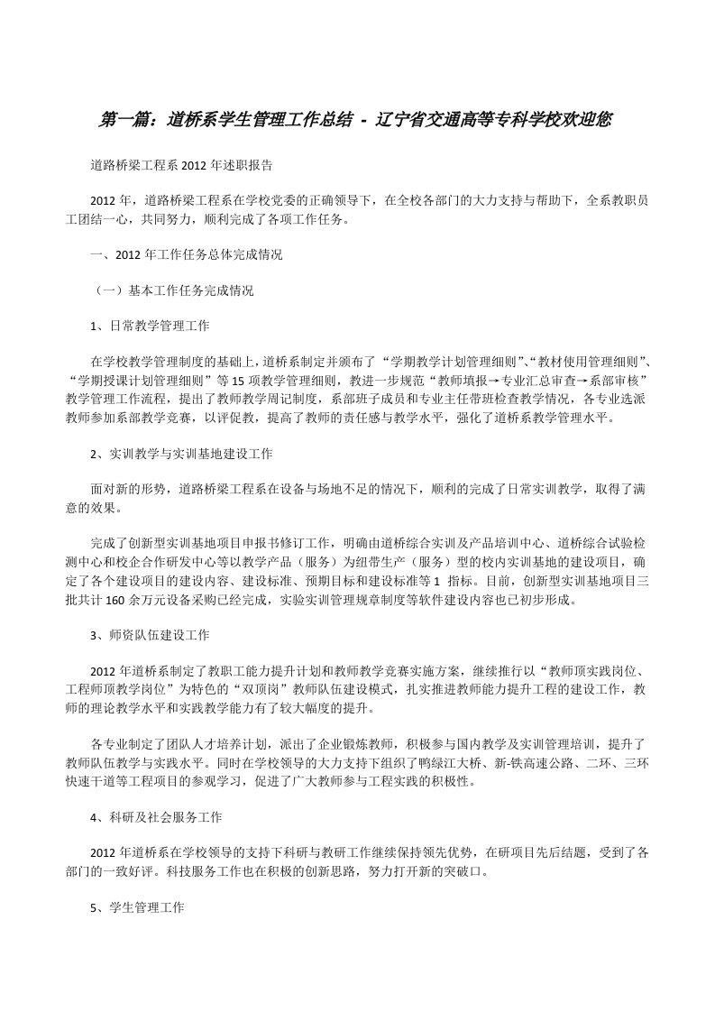 道桥系学生管理工作总结-辽宁省交通高等专科学校欢迎您[修改版]