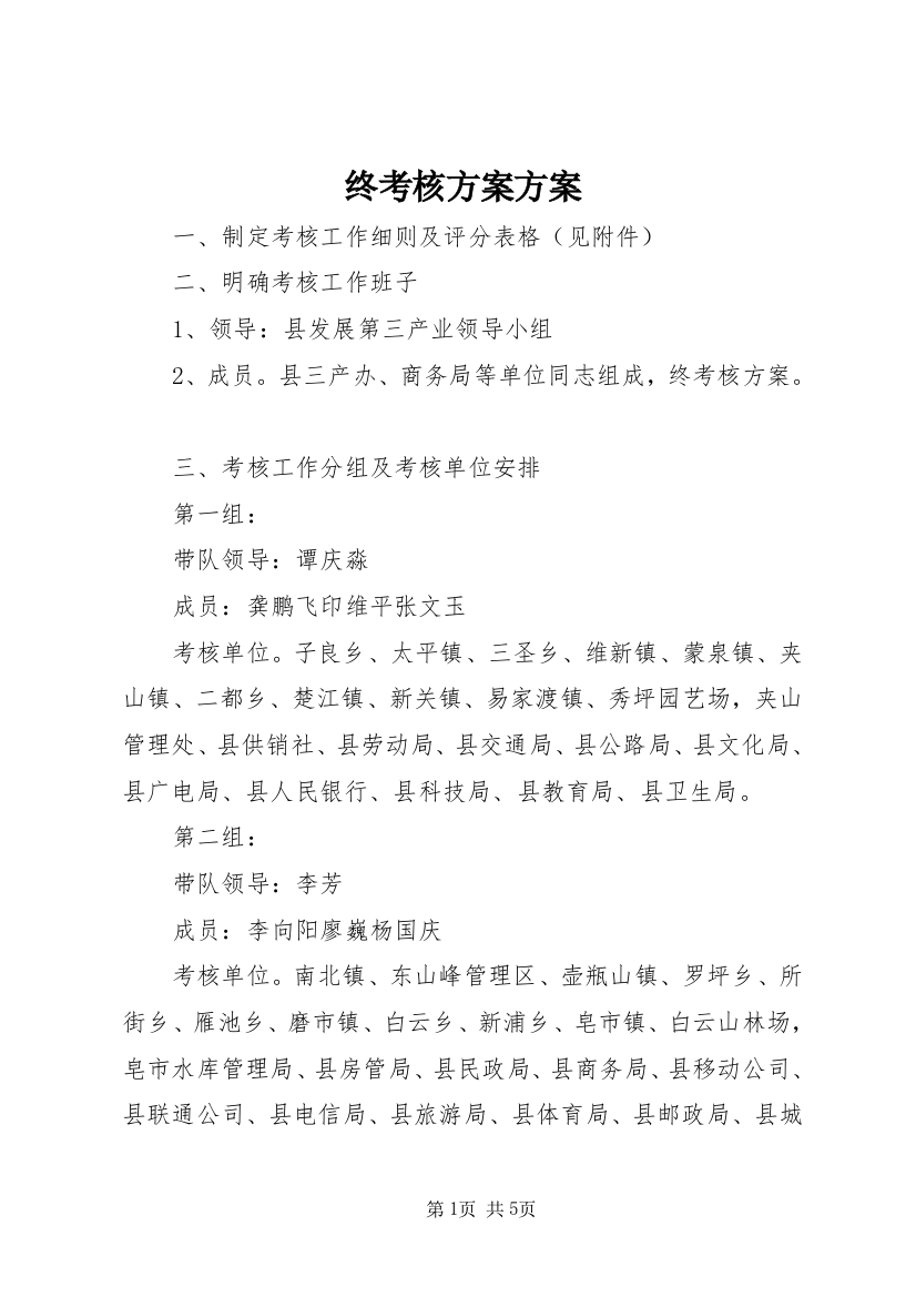 终考核方案方案