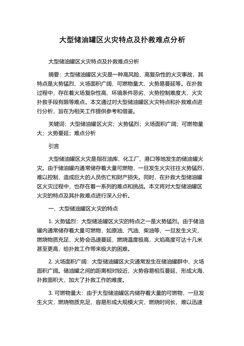 大型储油罐区火灾特点及扑救难点分析