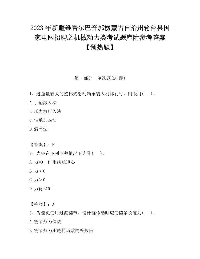 2023年新疆维吾尔巴音郭楞蒙古自治州轮台县国家电网招聘之机械动力类考试题库附参考答案【预热题】