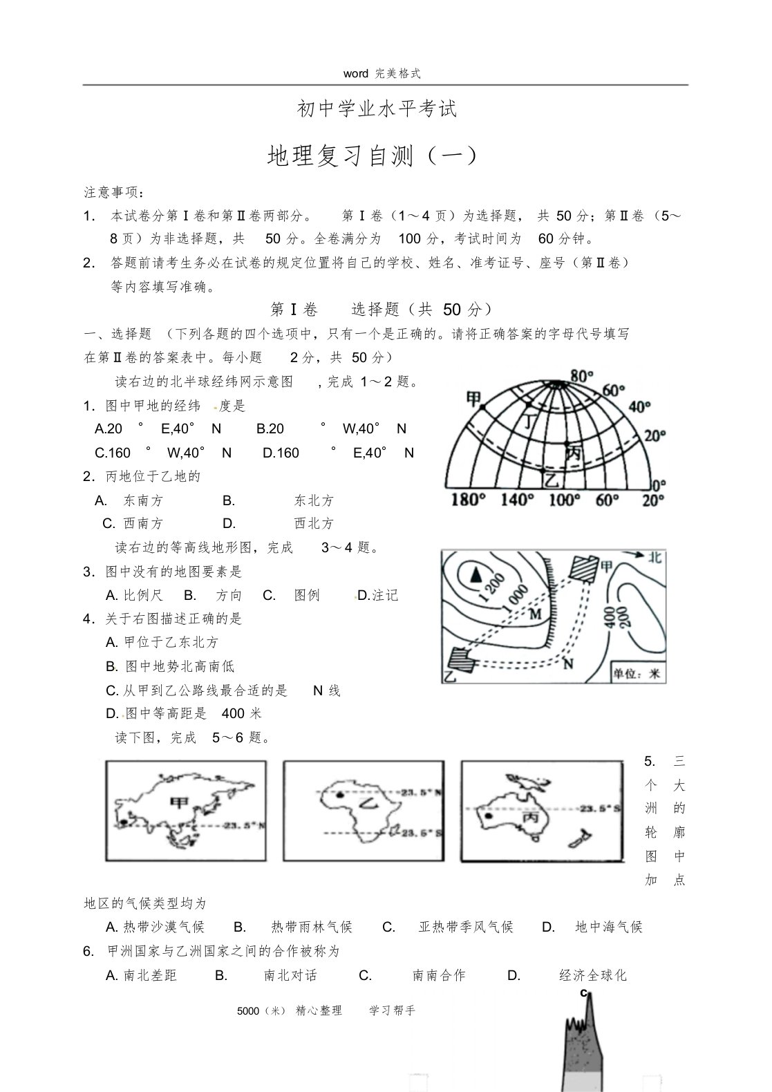 湘教版地理八年级中考复习综合模拟试题(一)带答案