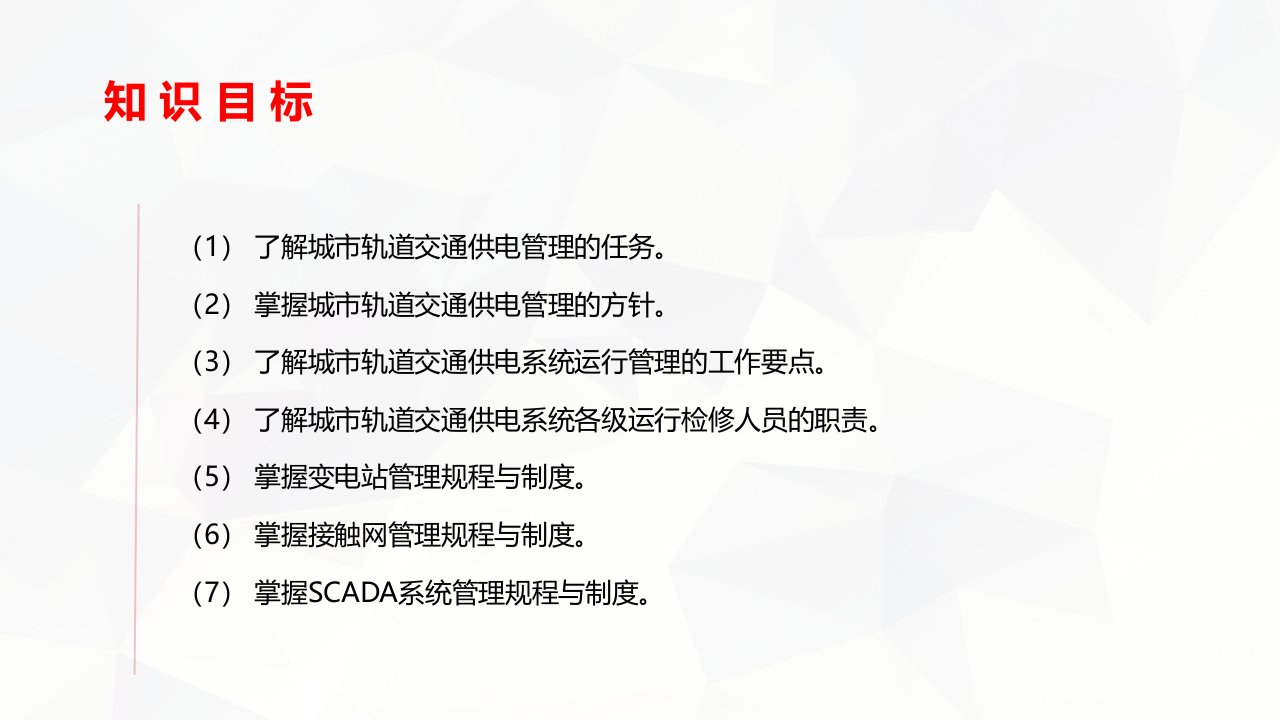 城市轨道交通供电系统的运行管理