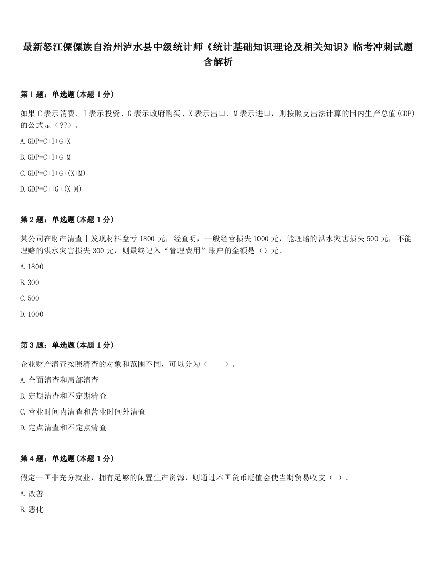 最新怒江傈僳族自治州泸水县中级统计师《统计基础知识理论及相关知识》临考冲刺试题含解析