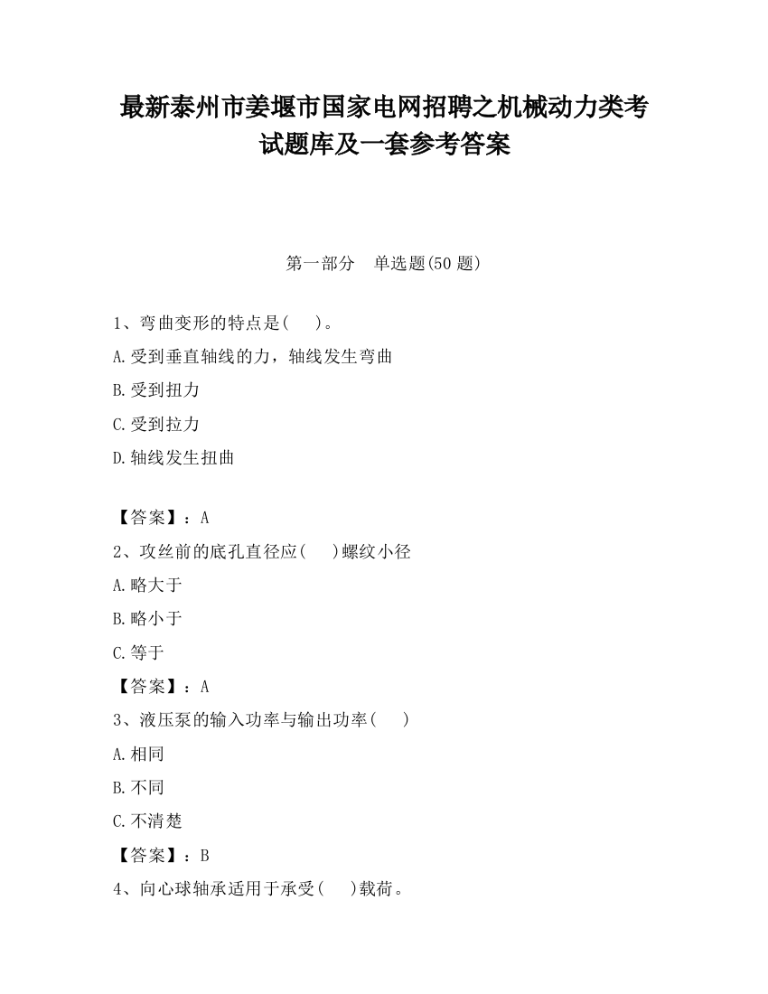 最新泰州市姜堰市国家电网招聘之机械动力类考试题库及一套参考答案