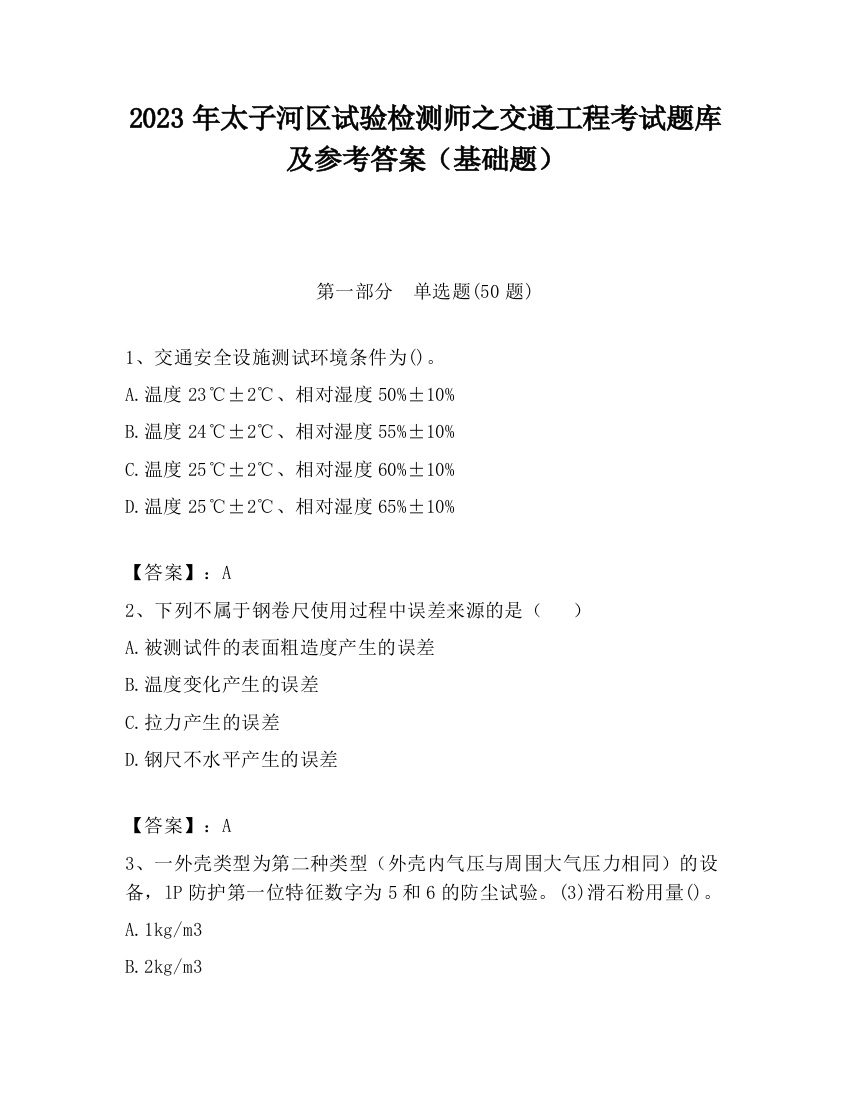 2023年太子河区试验检测师之交通工程考试题库及参考答案（基础题）