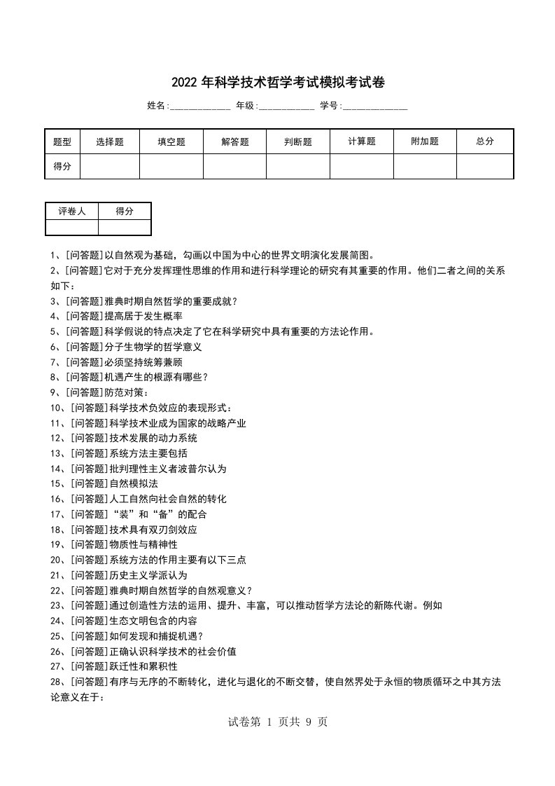 2022年科学技术哲学考试模拟考试卷