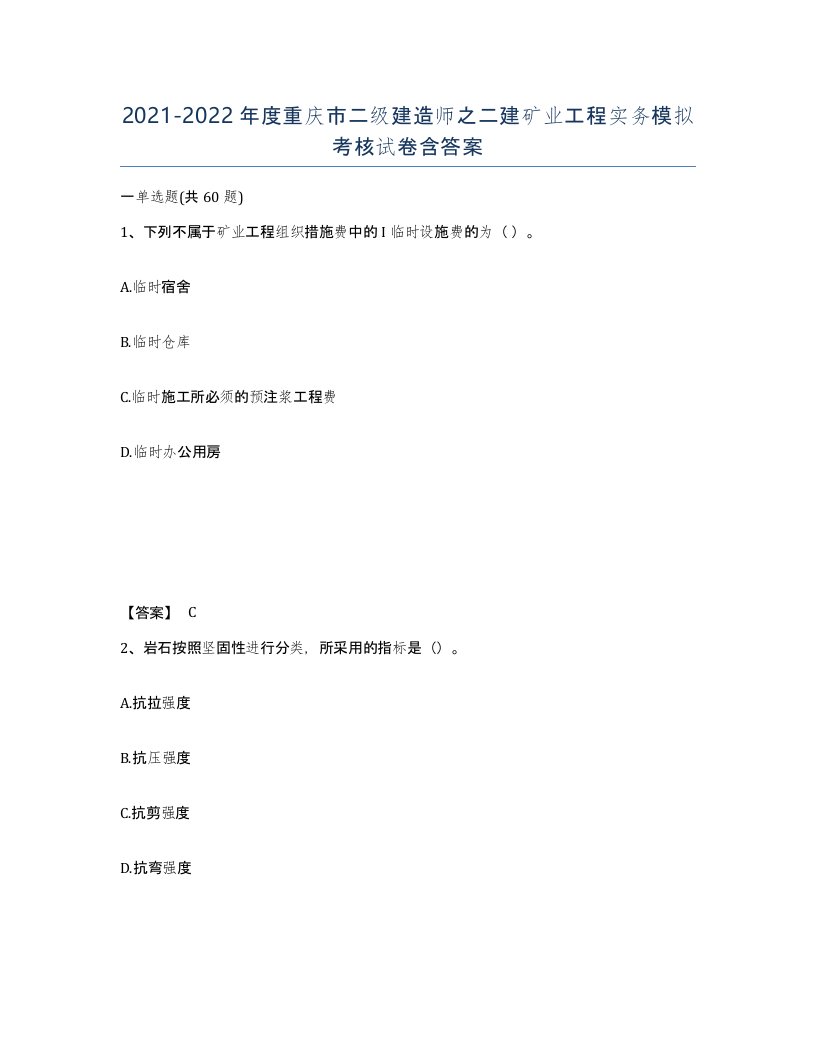 2021-2022年度重庆市二级建造师之二建矿业工程实务模拟考核试卷含答案