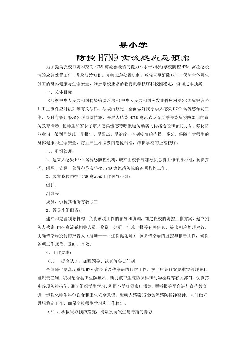 小学防控H7N9禽流感应急预案1