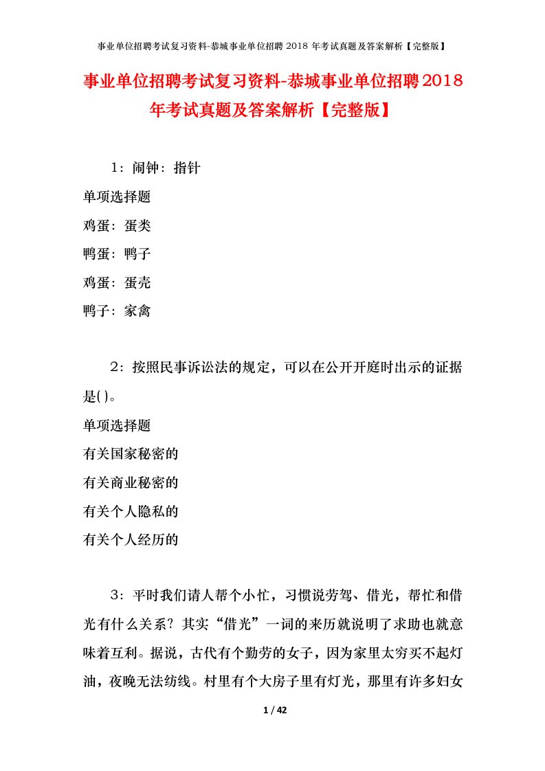 事业单位招聘考试复习资料-恭城事业单位招聘2018年考试真题及答案解析完整版