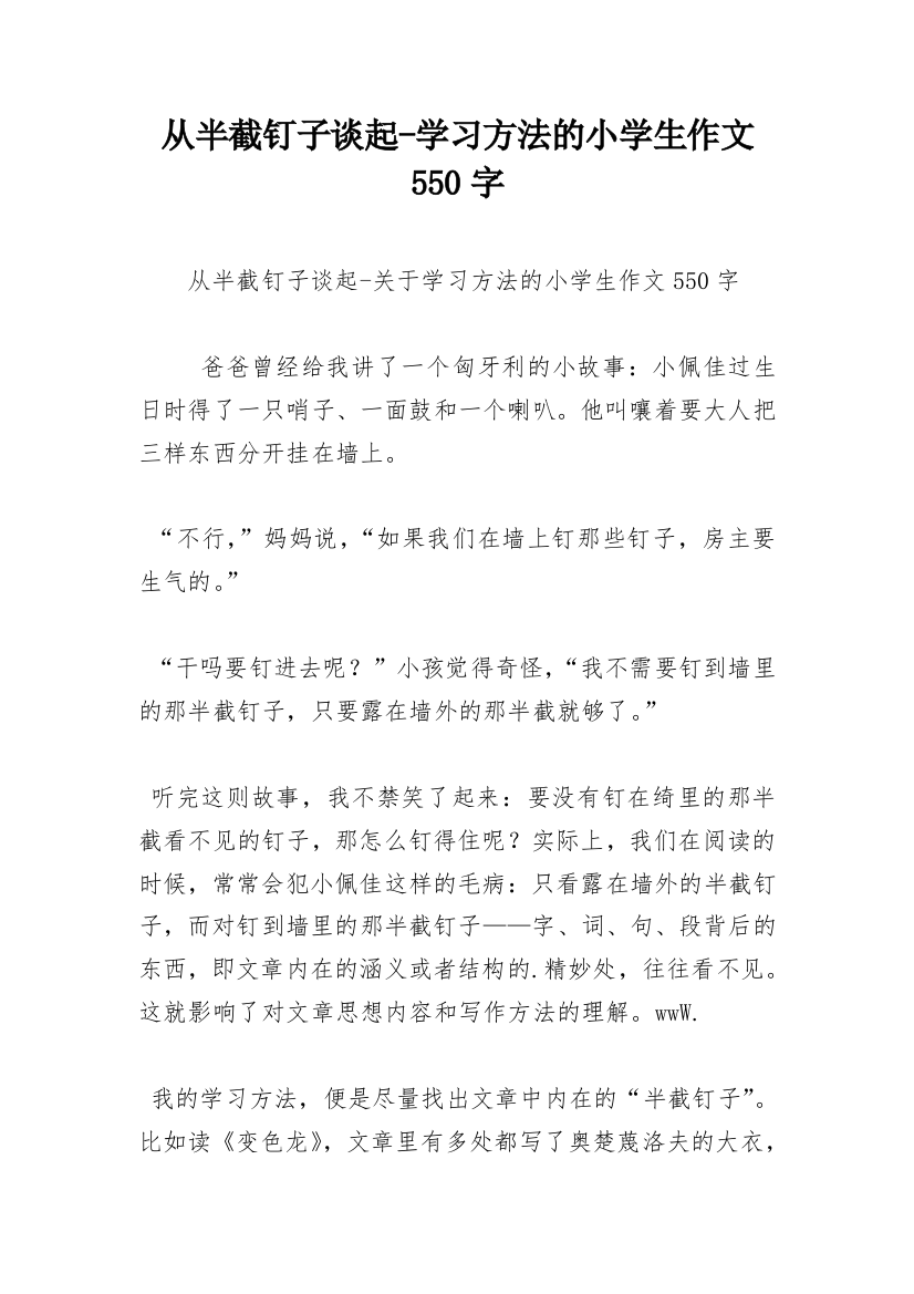 从半截钉子谈起-学习方法的小学生作文550字