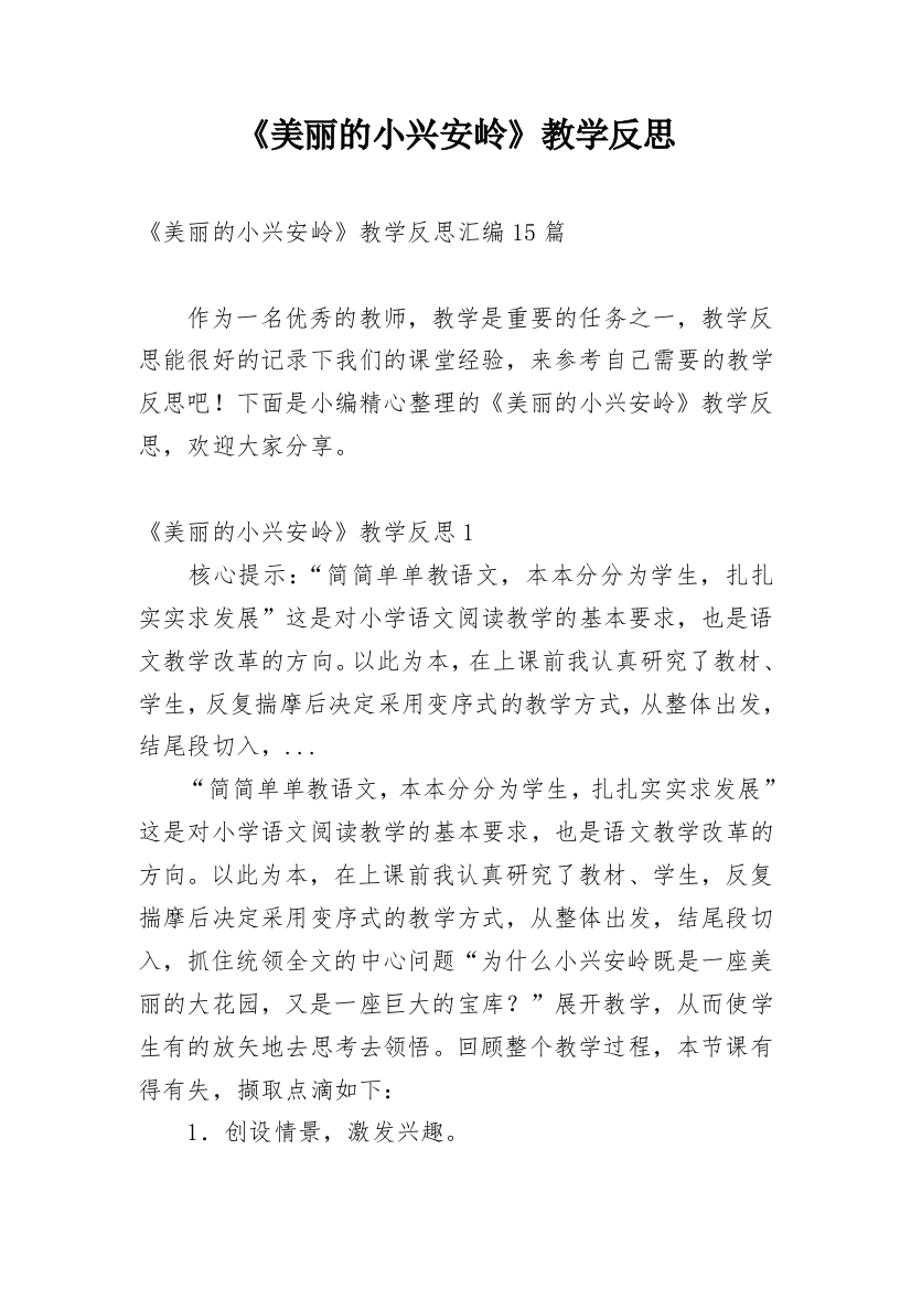 《美丽的小兴安岭》教学反思_6