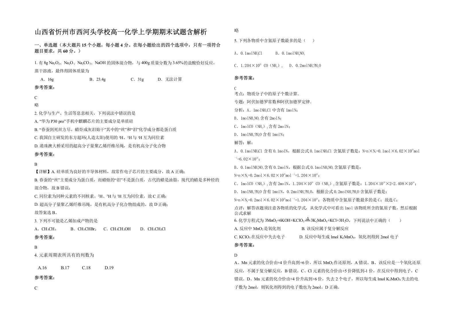 山西省忻州市西河头学校高一化学上学期期末试题含解析