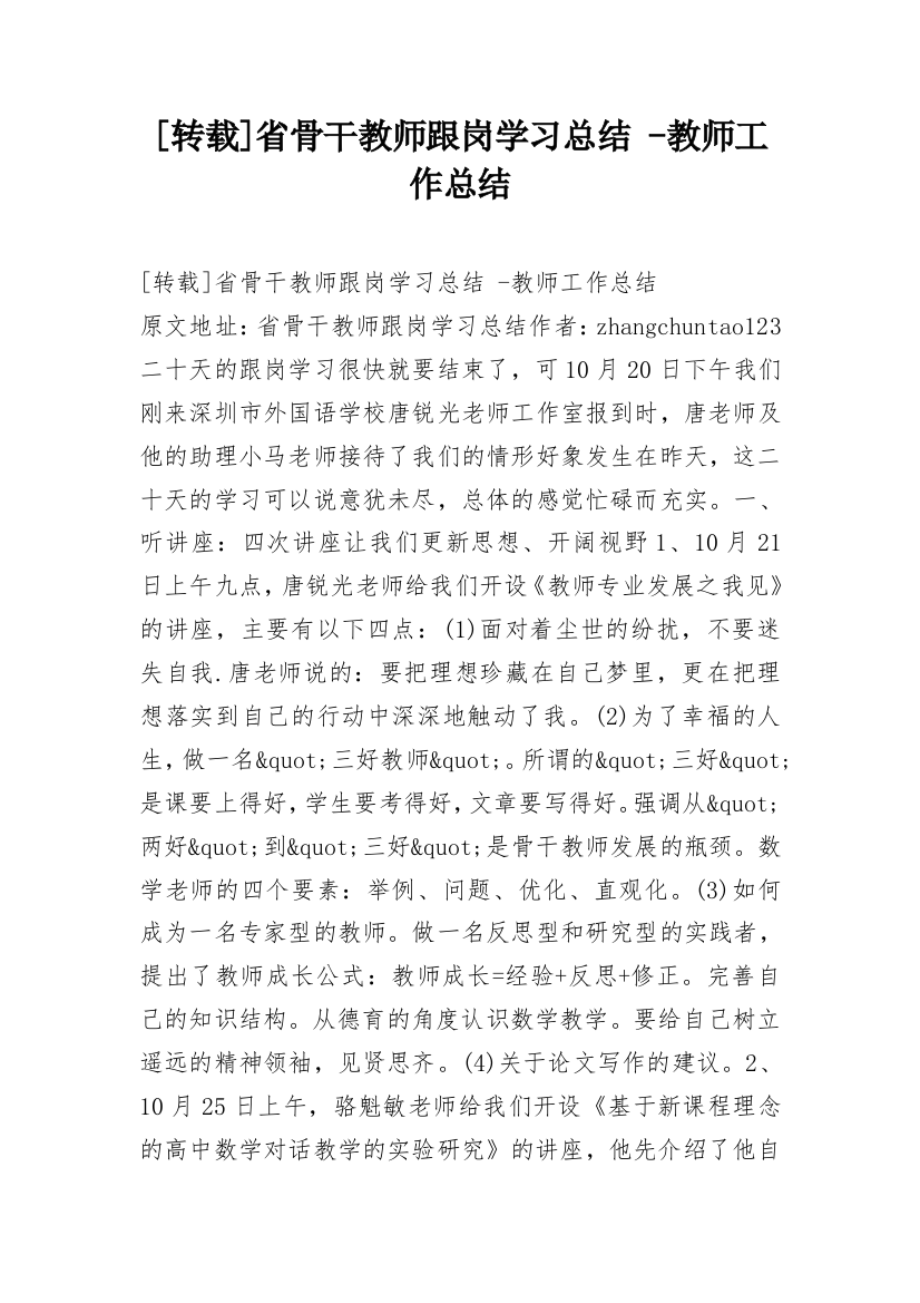 [转载]省骨干教师跟岗学习总结