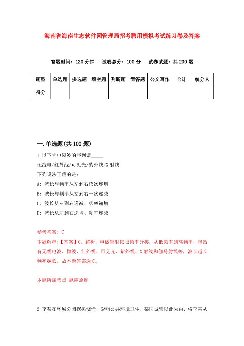 海南省海南生态软件园管理局招考聘用模拟考试练习卷及答案第9版