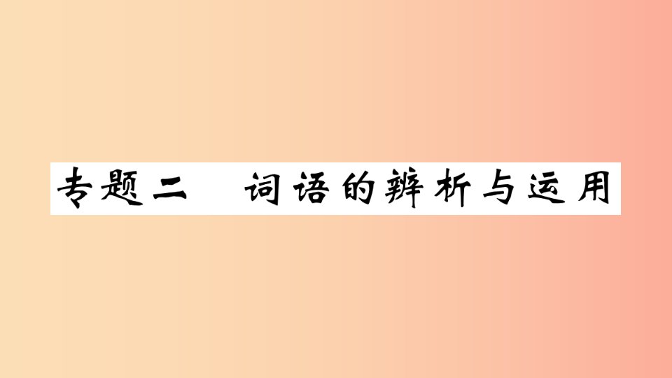 武汉专版2019年七年级语文上册期末专题复习二语病的辨析与运用习题课件新人教版