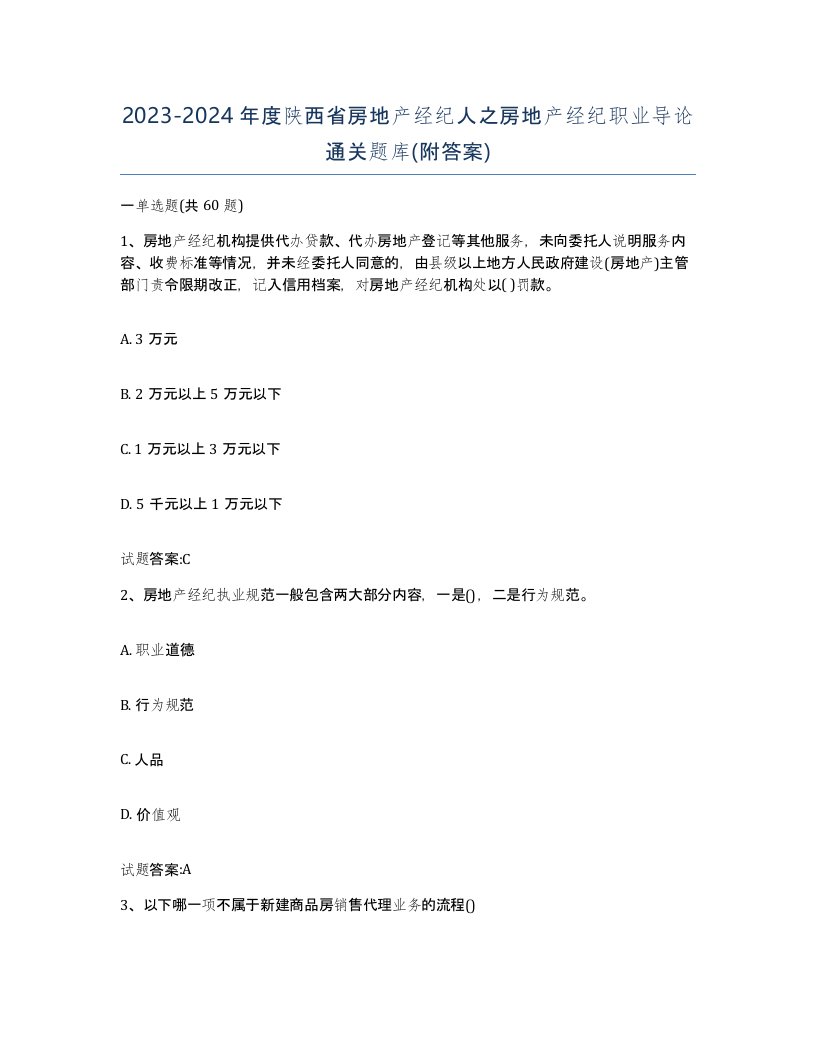 2023-2024年度陕西省房地产经纪人之房地产经纪职业导论通关题库附答案