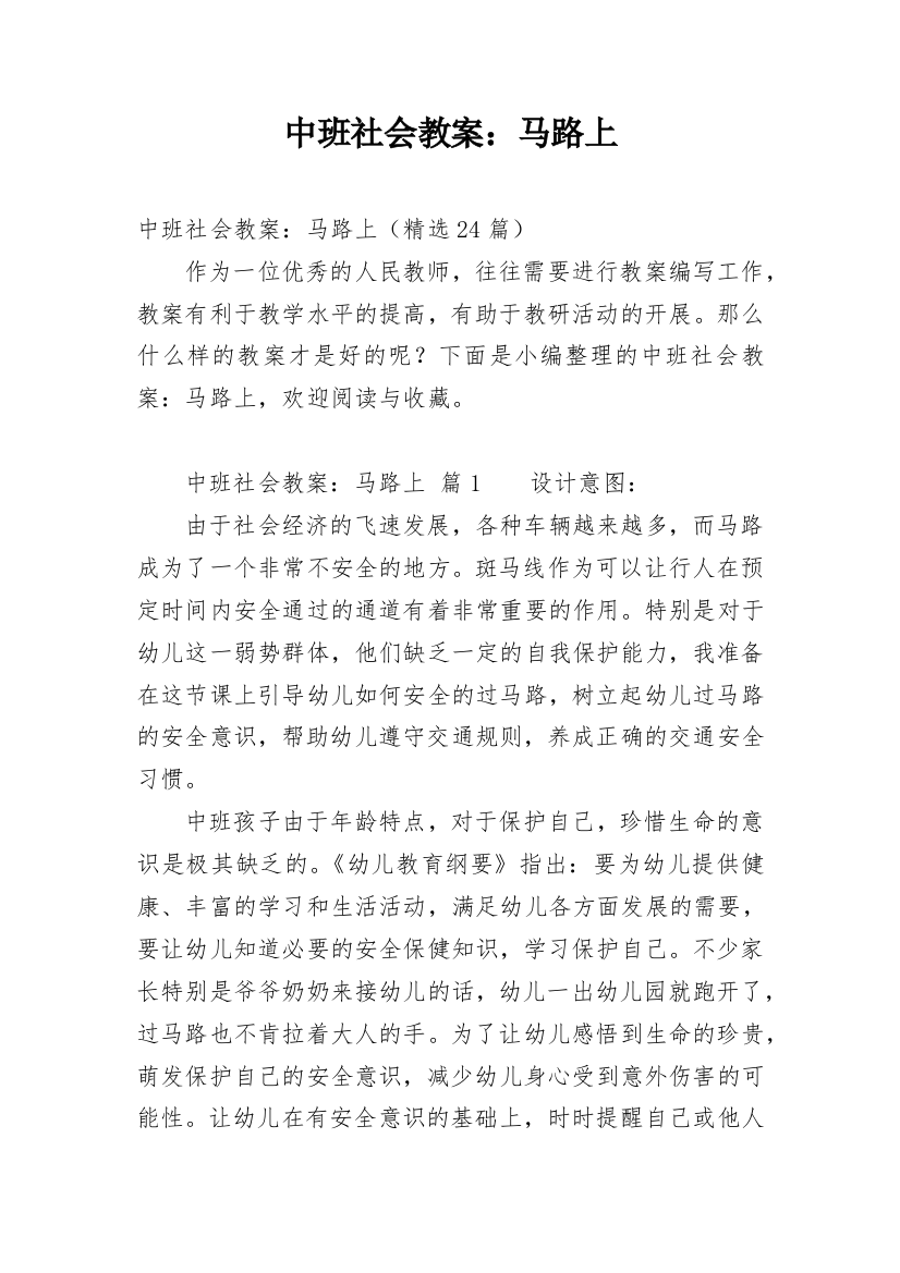 中班社会教案：马路上