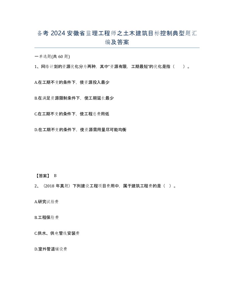 备考2024安徽省监理工程师之土木建筑目标控制典型题汇编及答案