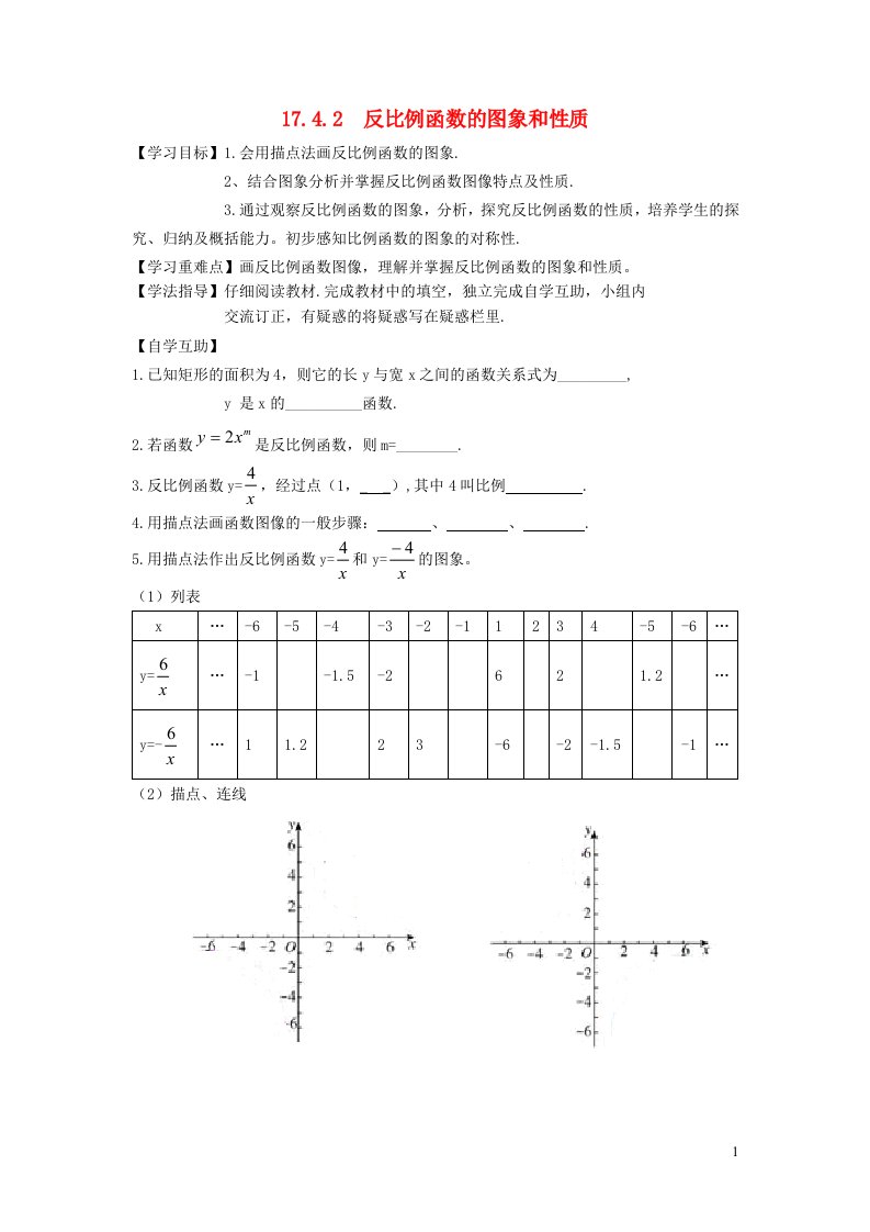 2022春八年级数学下册第17章函数及其图象17.4反比例函数第2课时反比例函数的图象和性质学案新版华东师大版