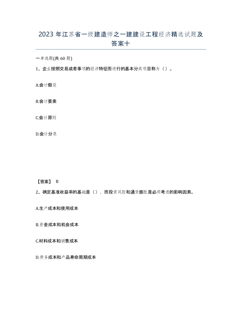 2023年江苏省一级建造师之一建建设工程经济试题及答案十