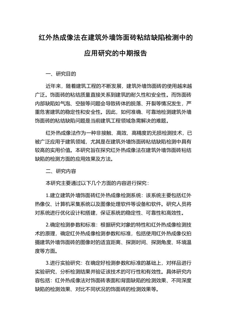 红外热成像法在建筑外墙饰面砖粘结缺陷检测中的应用研究的中期报告