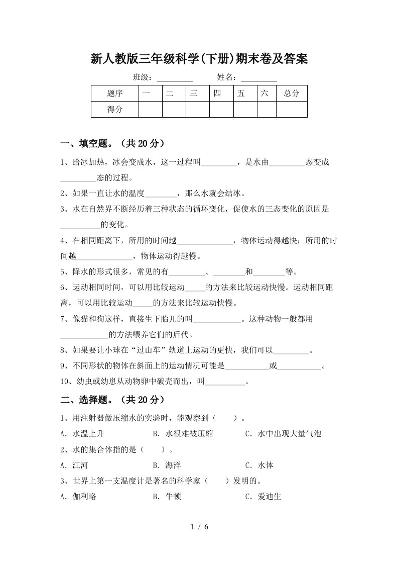 新人教版三年级科学下册期末卷及答案