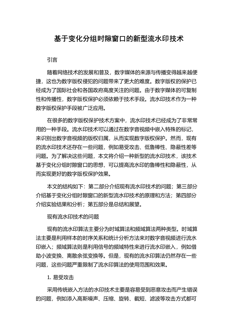 基于变化分组时隙窗口的新型流水印技术