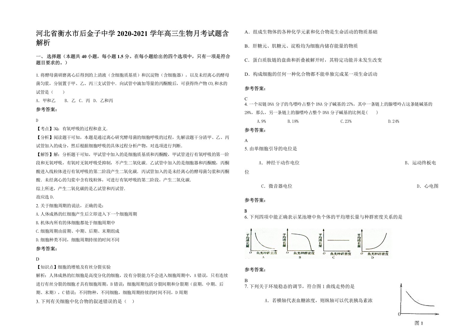 河北省衡水市后金子中学2020-2021学年高三生物月考试题含解析