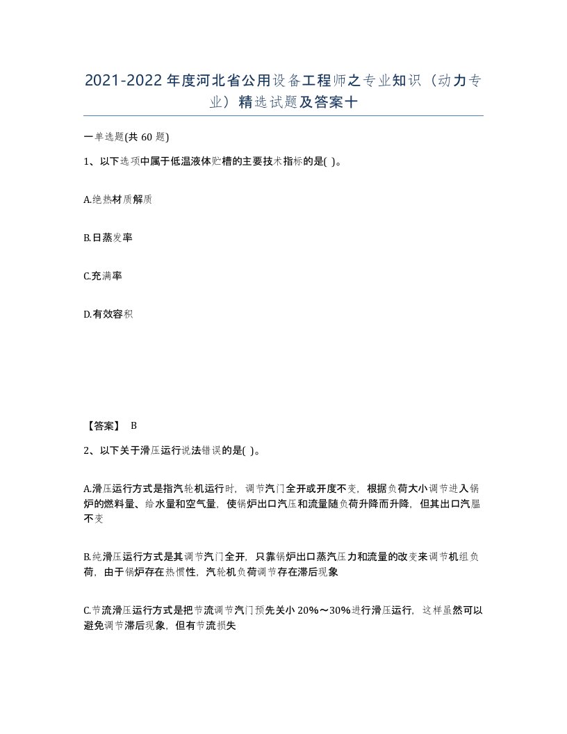 2021-2022年度河北省公用设备工程师之专业知识动力专业试题及答案十