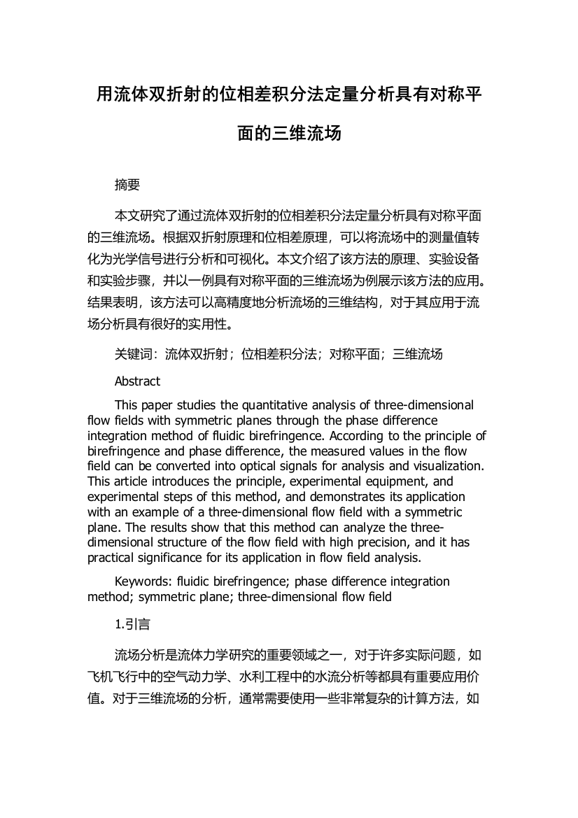 用流体双折射的位相差积分法定量分析具有对称平面的三维流场