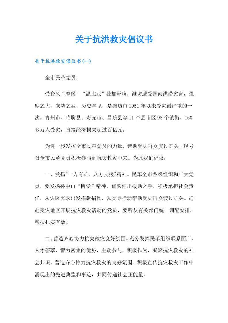 关于抗洪救灾倡议书