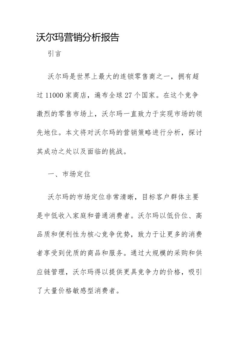 沃尔玛营销分析报告