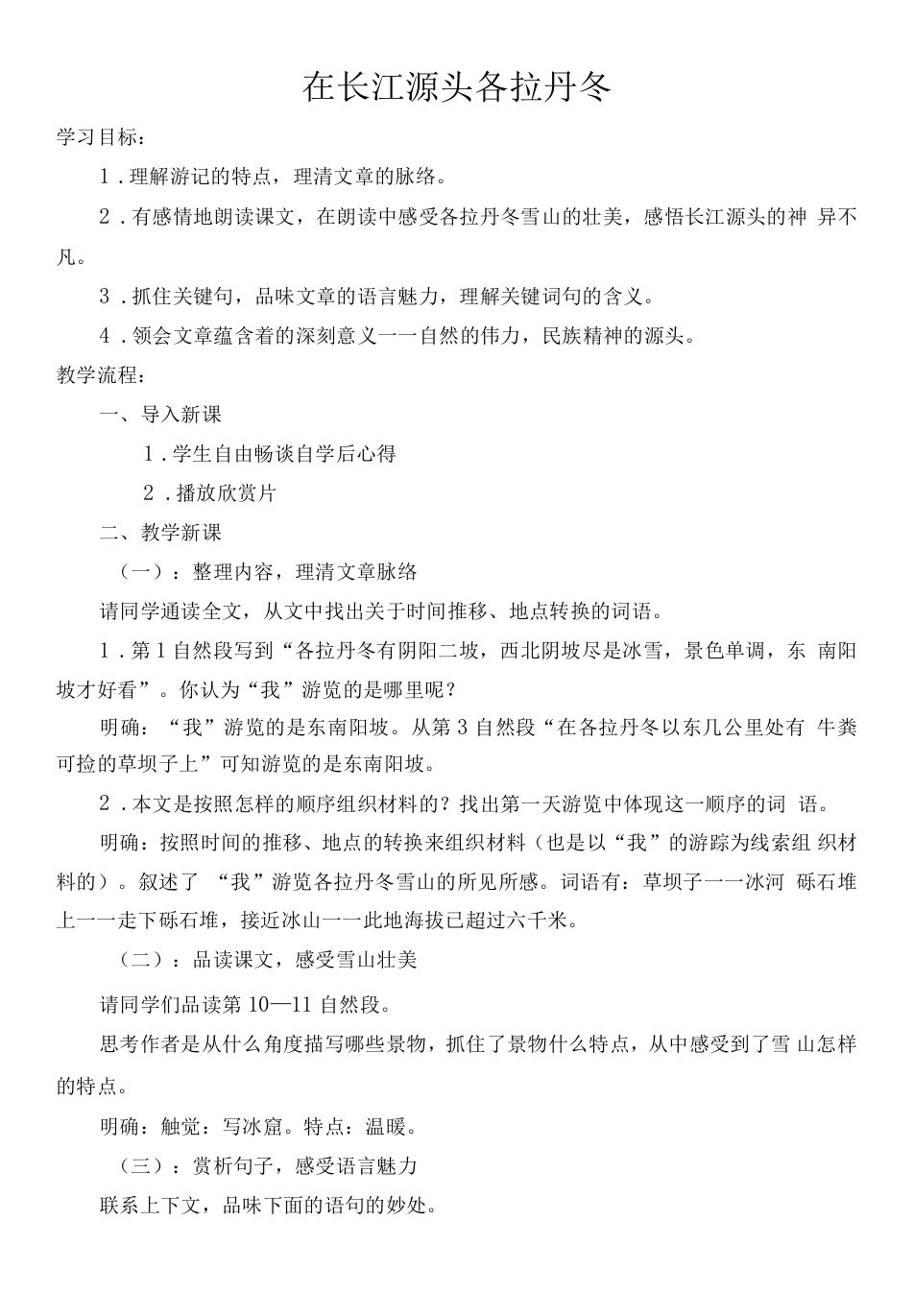 初中语文人教八年级下册在长江源头各拉丹冬教案