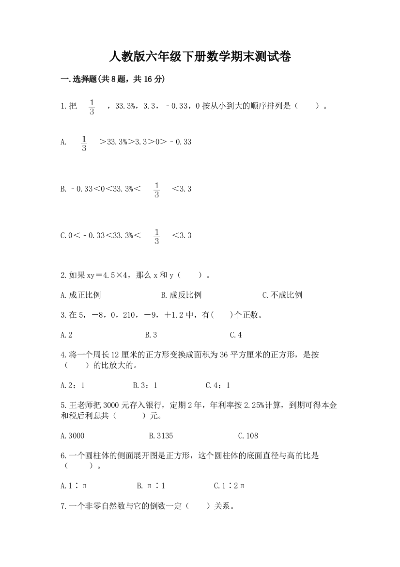 人教版六年级下册数学期末测试卷（综合题）