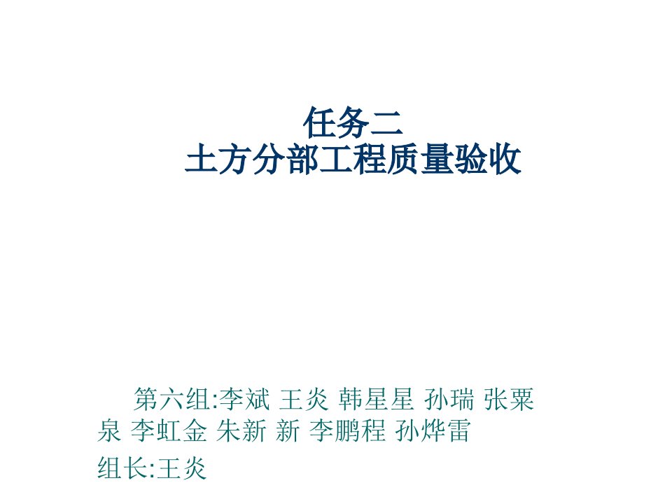 工程质量-第5组建筑工程质量检验与评定任务二。土方分部工程质