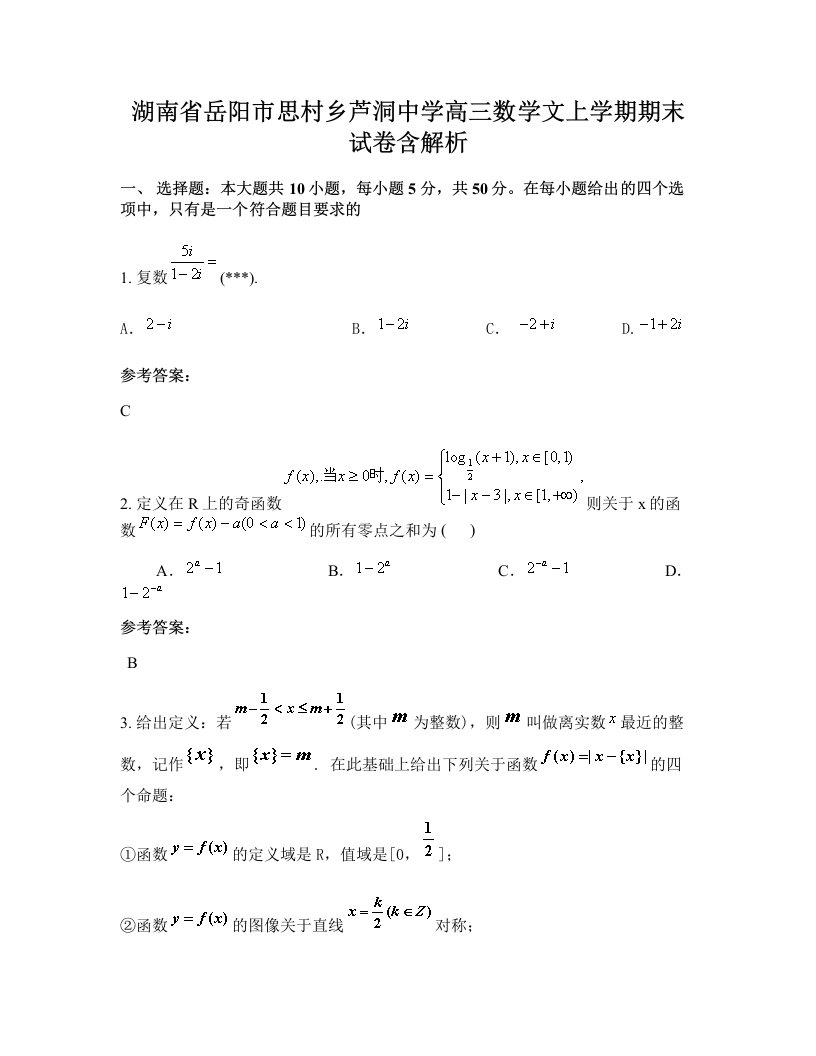 湖南省岳阳市思村乡芦洞中学高三数学文上学期期末试卷含解析