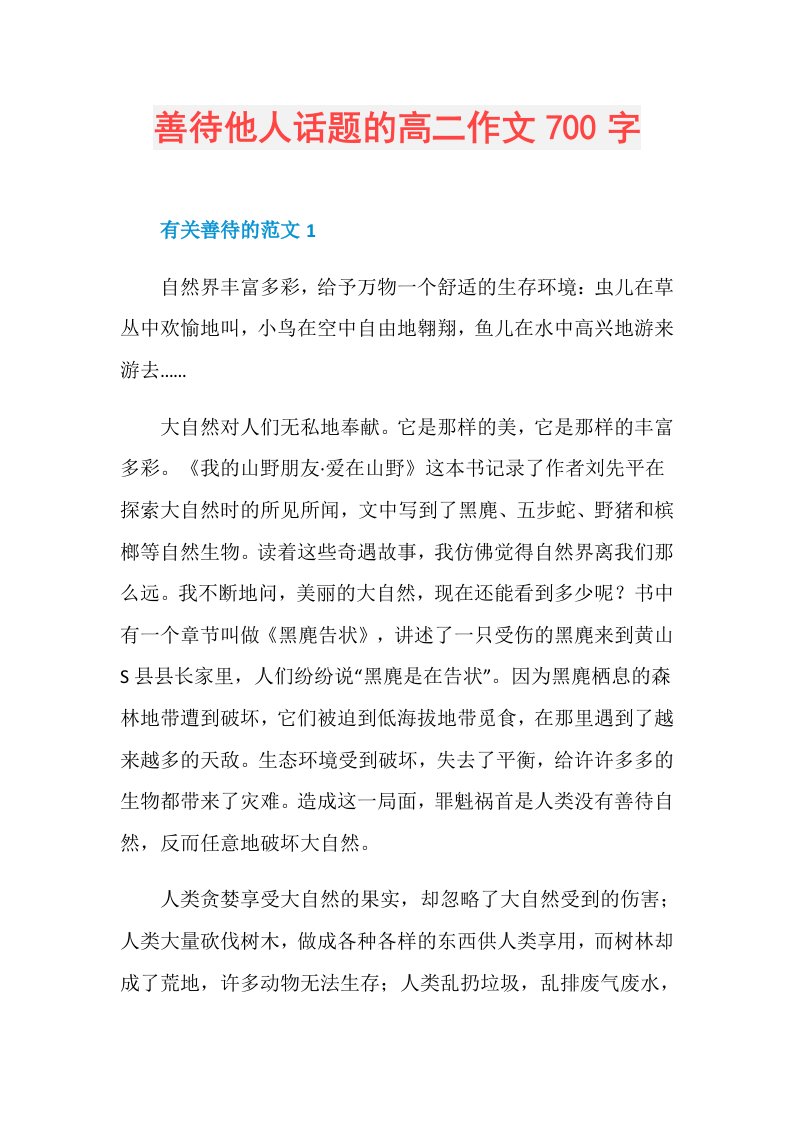 善待他人话题的高二作文700字