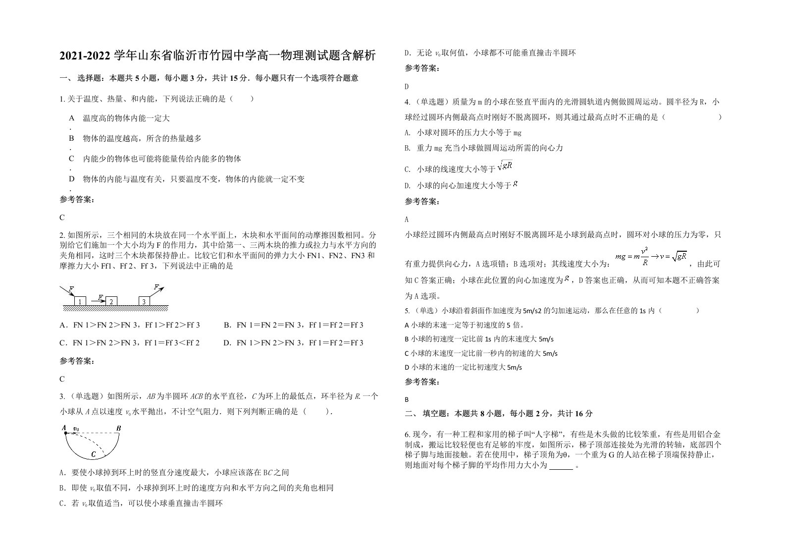 2021-2022学年山东省临沂市竹园中学高一物理测试题含解析