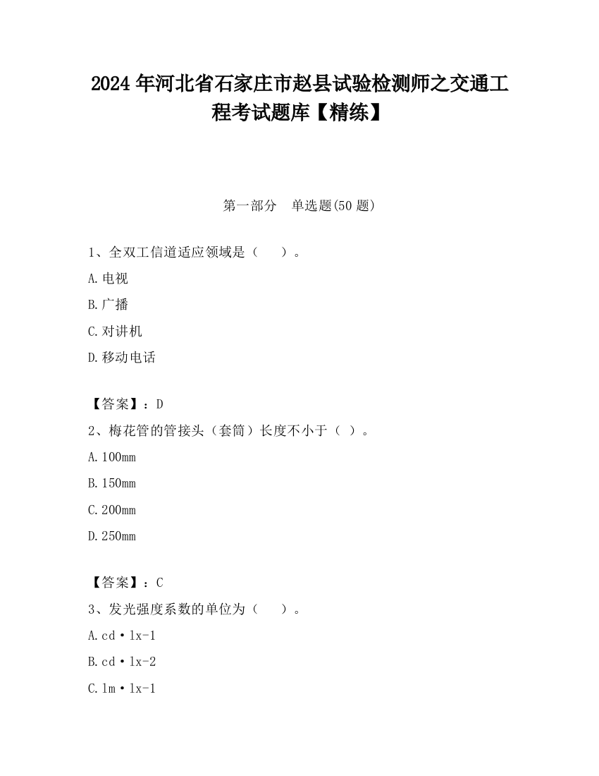 2024年河北省石家庄市赵县试验检测师之交通工程考试题库【精练】