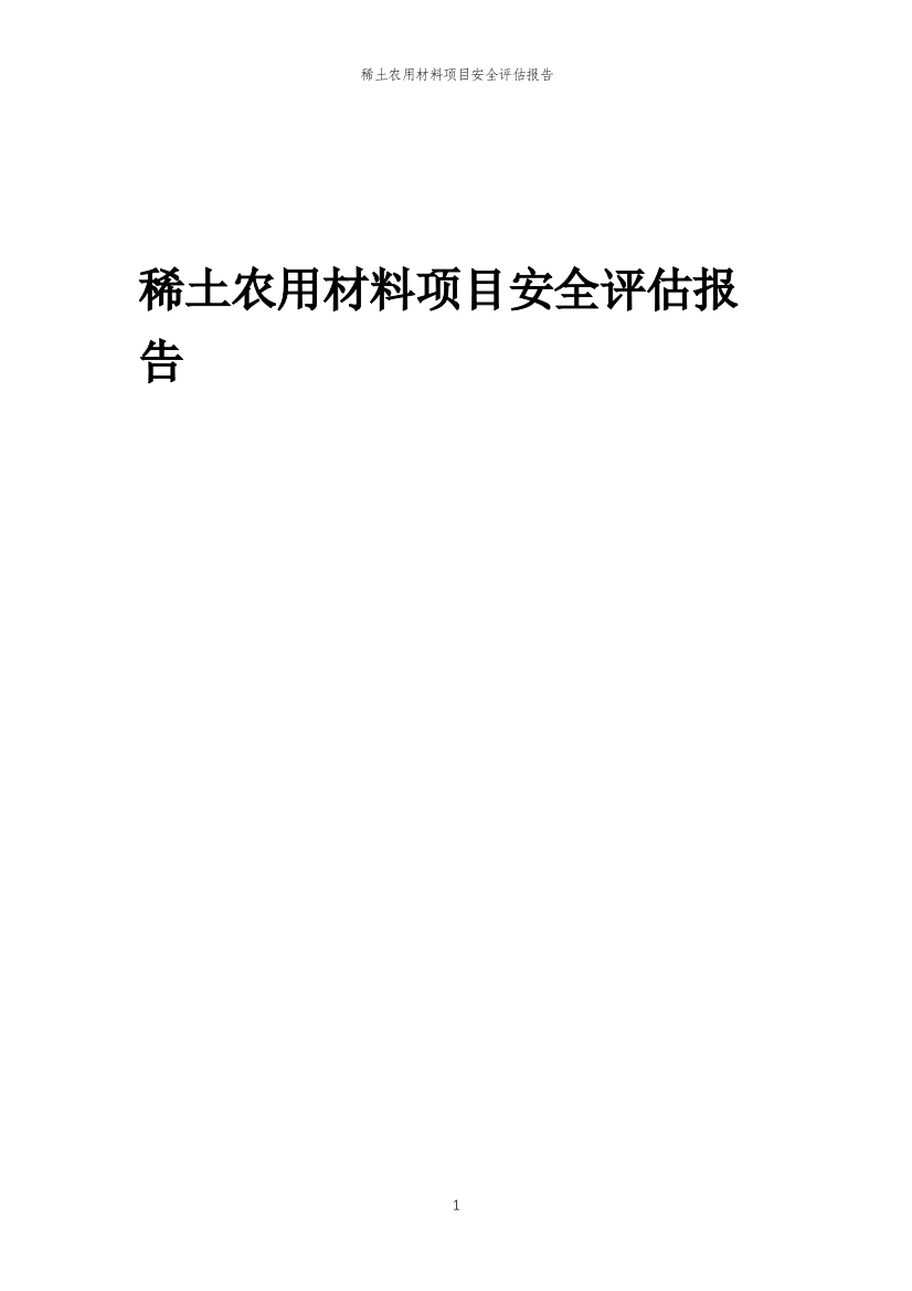 稀土农用材料项目安全评估报告