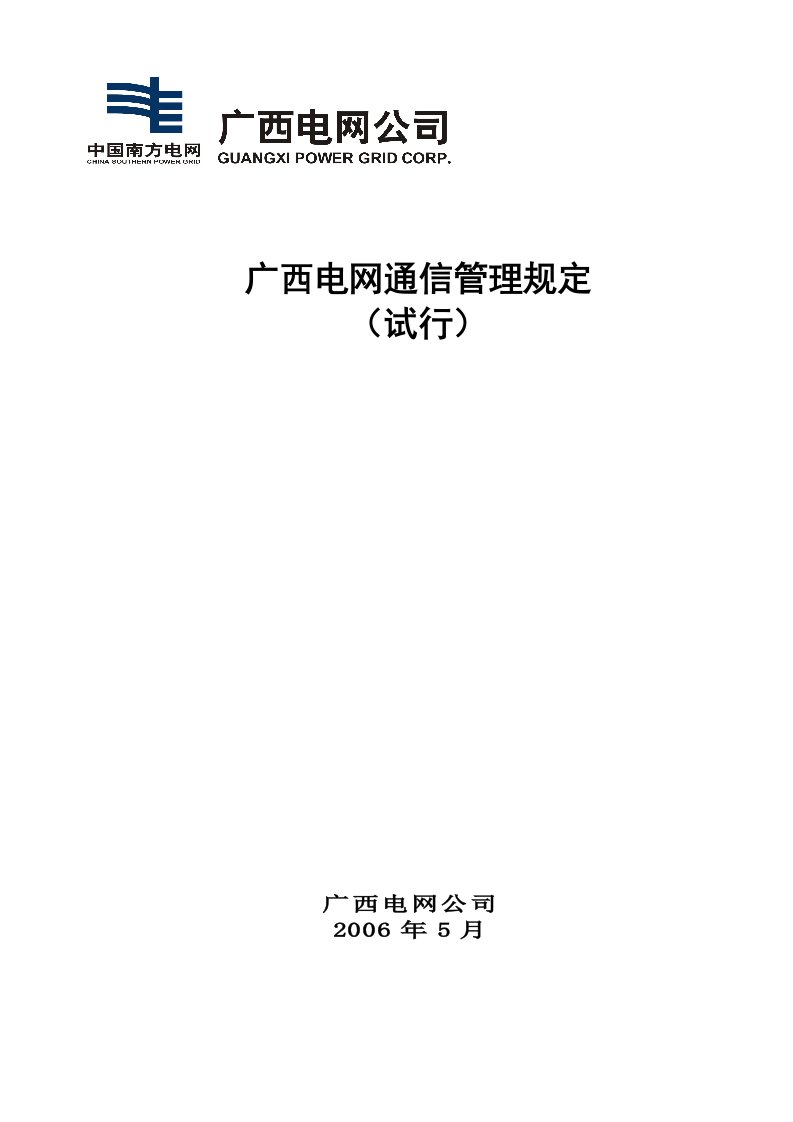 广西电网通信管理规定(试行)