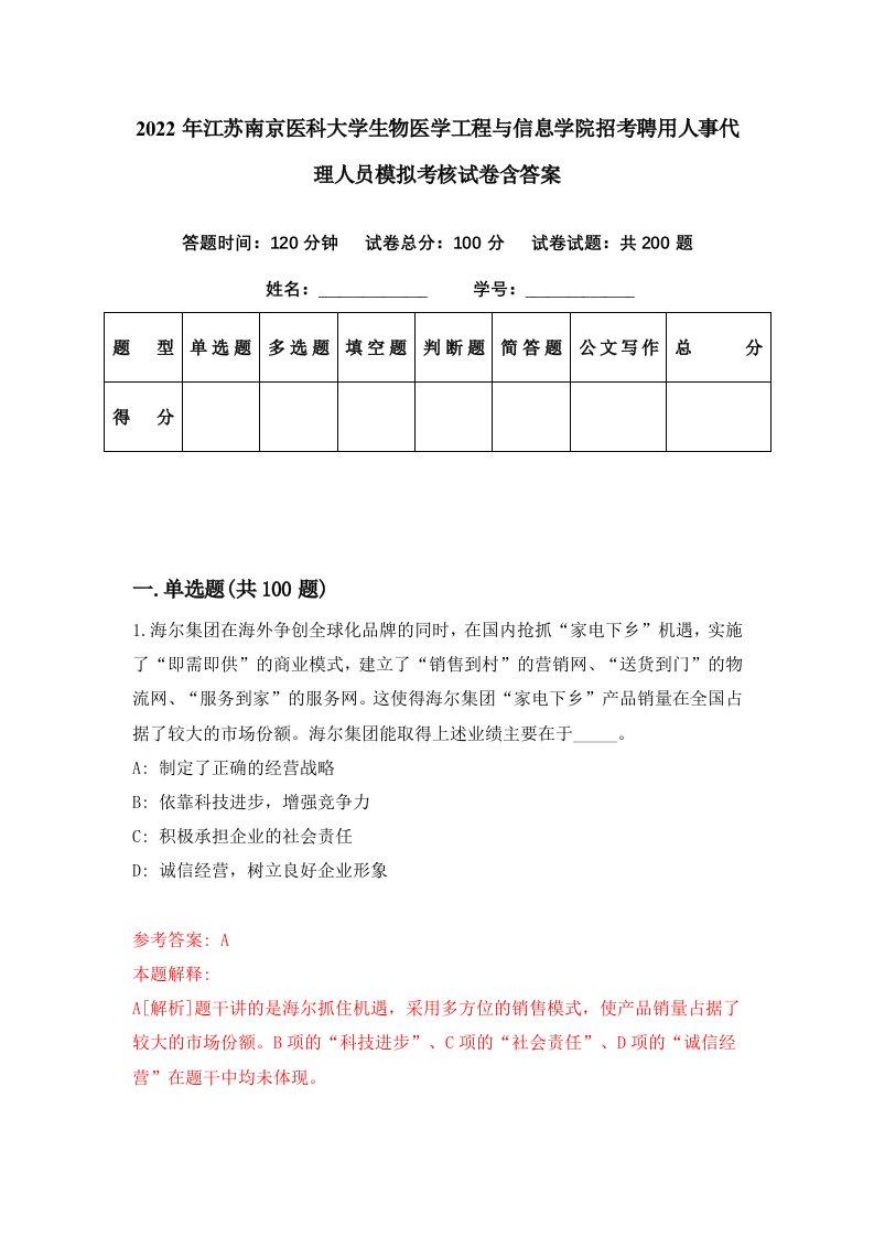 2022年江苏南京医科大学生物医学工程与信息学院招考聘用人事代理人员模拟考核试卷含答案8