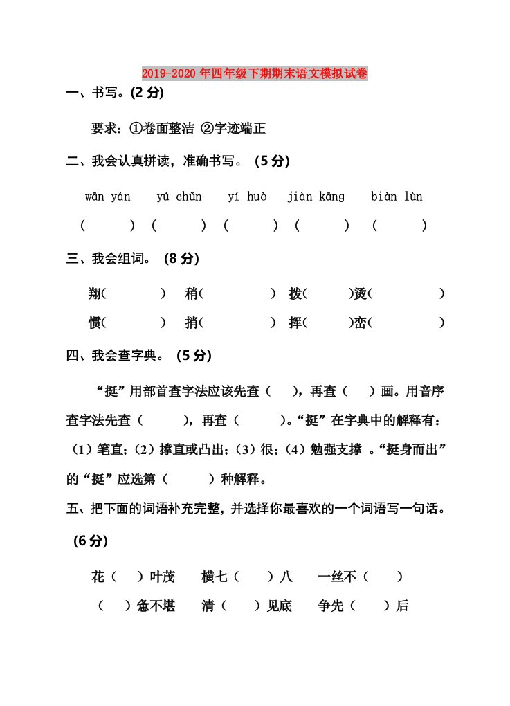 2019-2020年四年级下期期末语文模拟试卷